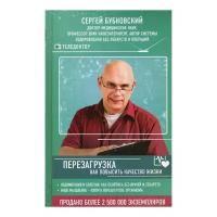 Бубновский С.М. "Перезагрузка: как повысить качество жизни"