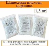 Щавелевая кислота, порошок 1,5 кг