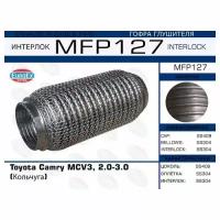 Гофра глушителя Toyota Camry MCV3, 2.0-3.0 (Кольчуга) EuroEX MFP127