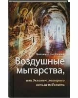 Воздушные мытарства, или Экзамен, которого нельзя избежать | Протоиерей Олег Стеняев