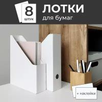 Лоток для бумаг и документов вертикальный 29.5*23.5*7см, набор 8шт, цвет белый