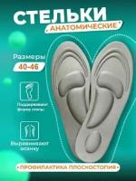 Стельки для обуви универсальные, ортопедические амортизирующие, с эффектом памяти (женские,мужские) светло серые 40-46 р, 1 пара