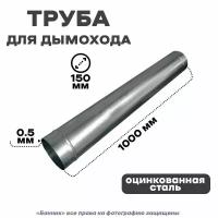 Труба оцинкованная для дымохода, 150*1000мм Оц 0,5 мм