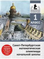 Погода А. П. и др. Санкт-Петербургская математическая олимпиада начальной школы. 1 класс