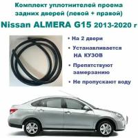 Комплект уплотнителей проема задних дверей Nissan ALMERA G15 2013-2020 г / Ниссан Альмера г15, 2 шт