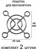 Решетка для осевого вентилятора, 40x40 мм, 2 шт