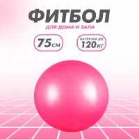 Фитбол Solmax, гимнастический, 75 см, розовый, без насоса