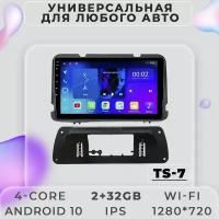 Штатная магнитола TS7 ProMusik/ 2+32GB/ Универсальная для любого автомобиля/ Android 10/ LADA/ ВАЗ/ УАЗ/ Renault/ Toyota/ Kia/ Hyundai/ Skoda/ Audi