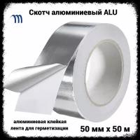 Скотч алюминиевый ALU 50 мм 50 м лента фольгированная скотч металлизированный