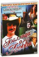 Киноконцерт: Баллада о любви (DVD)