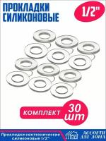 Сантехнические прокладки 1/2 дюйма, силикон/ набор прокладок для крана, шланга, воды, 30 штук