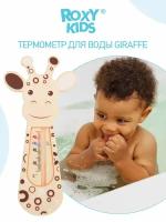 Термометр ROXY KIDS Roxy-kids для воды Giraffe, без ртути, RWT-001