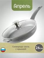 Сковорода-гриль Апрель 26 см с несъемной ручкой и стеклянной крышкой