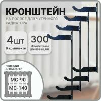 Кронштейн для чугунной батареи, межцентровое расстояние 300 мм, 4 штуки в комплекте