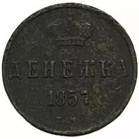 Российская Империя 1 денежка 1857 г. (ЕМ)