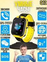 Умные наручные смарт часы для детей Q12 с GPS, обратным звонком, кнопкой SOS, с камерой и прослушкой. Детские часы / желтые