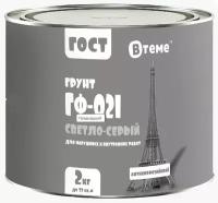 Грунт ГФ-021 ГОСТ светло-серый (2кг) ТМ "ВТеме"