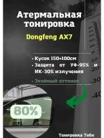 Атермальная тонировка Dongfeng AX7 80% зеленая