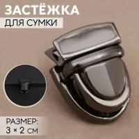 Застёжка для сумки, 3 x 2 см, цвет чёрный никель, 5 шт