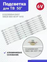 Подсветка CC02500D410V07 50E20 6V для ТВ DEXP U50E7000Q U50E9000Q U50F8000Q AMCV LE-50ZTUS27 Hyundai H-LED50U507BS2 (комплект 8шт)