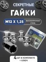 Гайка секретная М12 х 1,25х32 мм., 4 шт. 1 ключ