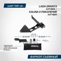 ! Выведено Из Ассортимента Фаркоп Lada Granta 13- BERG арт. F6017001