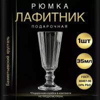 Рюмка подарочная, 35 мл - 1 штука. "Бахметьевский хрусталь" (Стопка для водки, лафитник граненый на ножке)