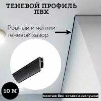 Профиль багет теневой Евробагет пвх перфорированный чёрный для натяжного потолка для самостоятельной установки, 10м