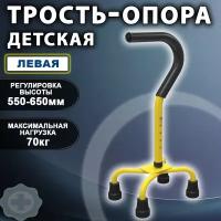 Детская 4-x опорная трость, регулируемая по высоте, левая