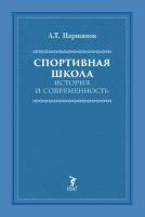 Книга "Спортивная школа: История и современность". Издательство "Спорт" А. Т. Паршиков