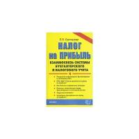 Е. В. Бехтерева "Налог на прибыль. Взаимосвязь системы бухгалтерского и налогового учета"