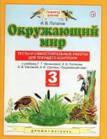 Потапов И.В. "Окружающий мир. 3 класс. Тесты и самостоятельные работы для текущего контроля. К учебнику Г.Г. Ивченковой, И.В. Потапова, Е.В. Саплиной, А.И. Саплина "Окружающий мир""