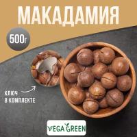 Макадамия в скорлупе с ключиками, 500 г, VegaGreen, ЮАР