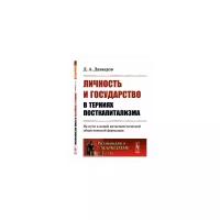 Давыдов Д.А. "Личность и государство в терниях посткапитализма. На пути к новой антагонистической общественной формации"