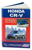 "Honda CR-V. Модели выпуска с 2001 г. с бензиновыми двигателями. Руководство по эксплуатации"