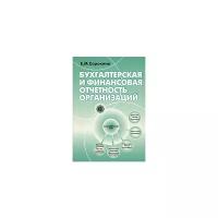 Е. М. Сорокина "Бухгалтерская и финансовая отчетность организаций"