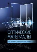 Зверев Виктор Алексеевич "Оптические материалы. Учебное пособие. Гриф УМО вузов России"