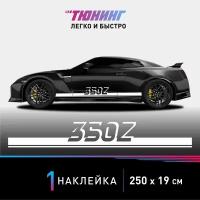 Наклейка на автомобиль Nissan 350Z (Ниссан 350Z), белые полоски на авто, один борт