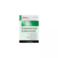 Клиническая психология: Учебник для вузов. 5-е изд