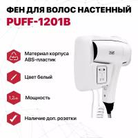 Фен для волос настенный "Puff-1201В", белый, с доп розеткой