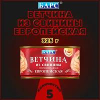 Ветчина из свинины Европейская, Барс, 5 шт. по 325 г