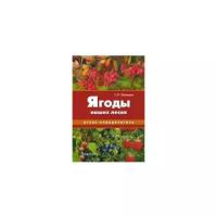 Майоров Сергей Робертович "Ягоды наших лесов. Атлас-определитель"