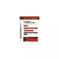 Богданов А.А. "Курс политической экономии докапиталистической эпохи. Выпуск №56. Книга 1"