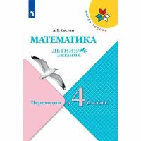 ФГОС (ШколаРоссии) ЛетниеЗадания Светин А.В. Математика. Переходим в 4-й класс, (Просвещение, 2022)