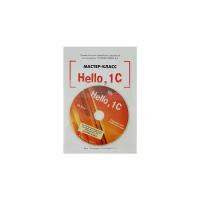Виталий Рыбалка "Hello,1C. Пример быстрой разработки приложений на платформе "1С:Предприятие 8.3". Мастер-класс (+CD)"