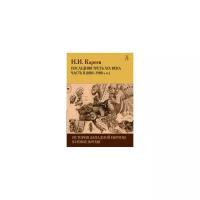 Кареев Н.И. "История Западной Европы в Новое время. Последняя треть XIX века. Часть 2 (1880-1900-е гг.)"