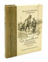 Дневник полкового священника. 1904-1906 гг. Из времен Русско-японской войны. Протоиерей Митрофан Сребрянский