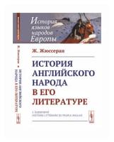 Жюссеран Ж. "История английского народа в его литературе"