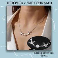 Подвеска с цепочкой Ласточки