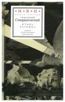 Птица разрыва. Стариковский Г. Новое литературное обозрение